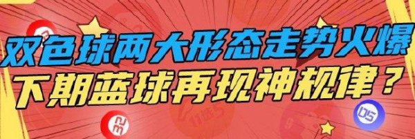 直接配资官网首页 双色球两大形态走势火爆 下期蓝球再现神规律？