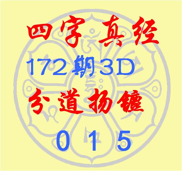 实盘股票交易配资 福彩3D第2025172期逸飞道人四字真经