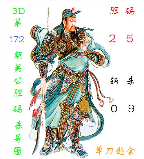 配资广告 福彩3D第2025172期关公胆码杀号图
